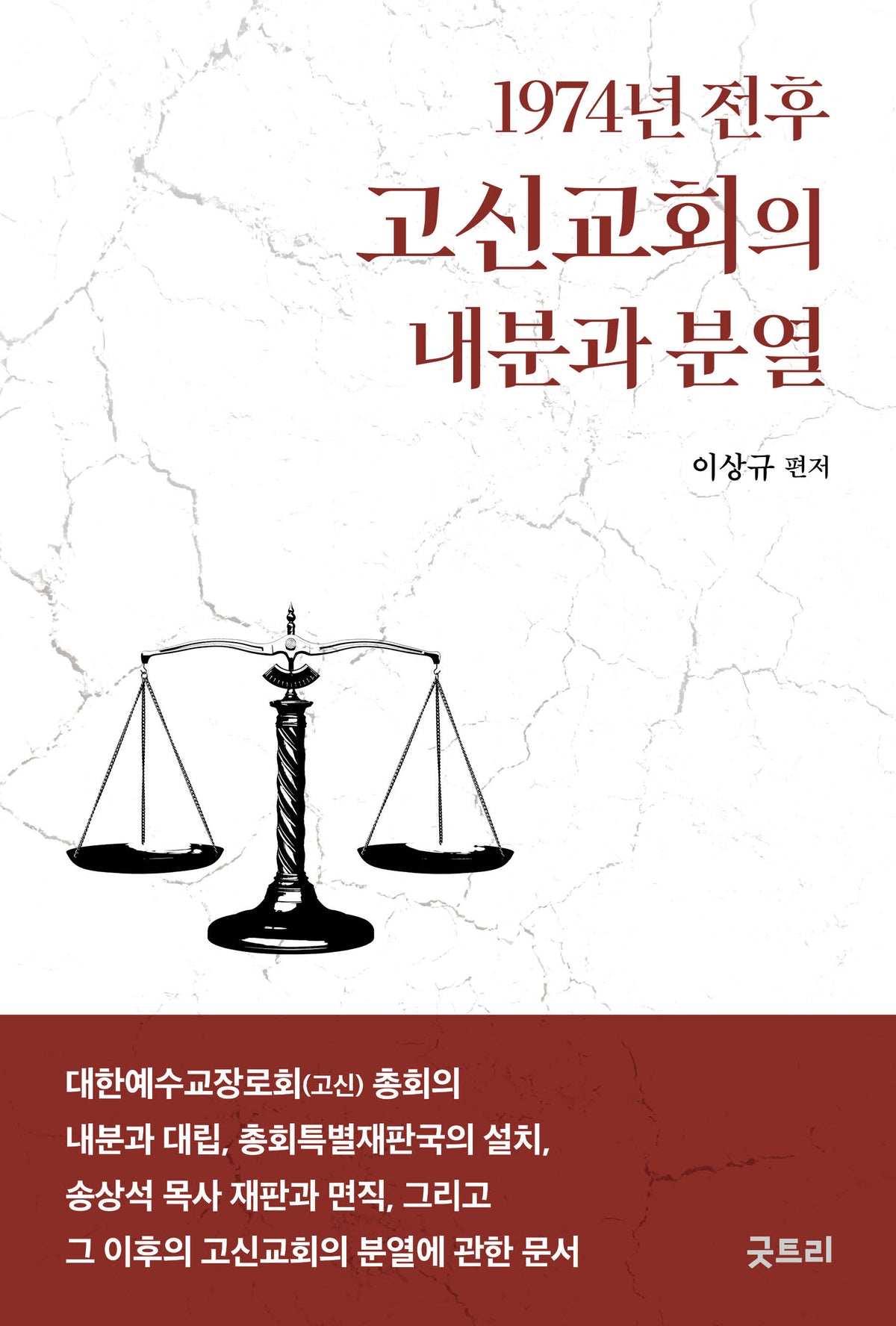 1974년 전후 고신교회의 내분과 분열