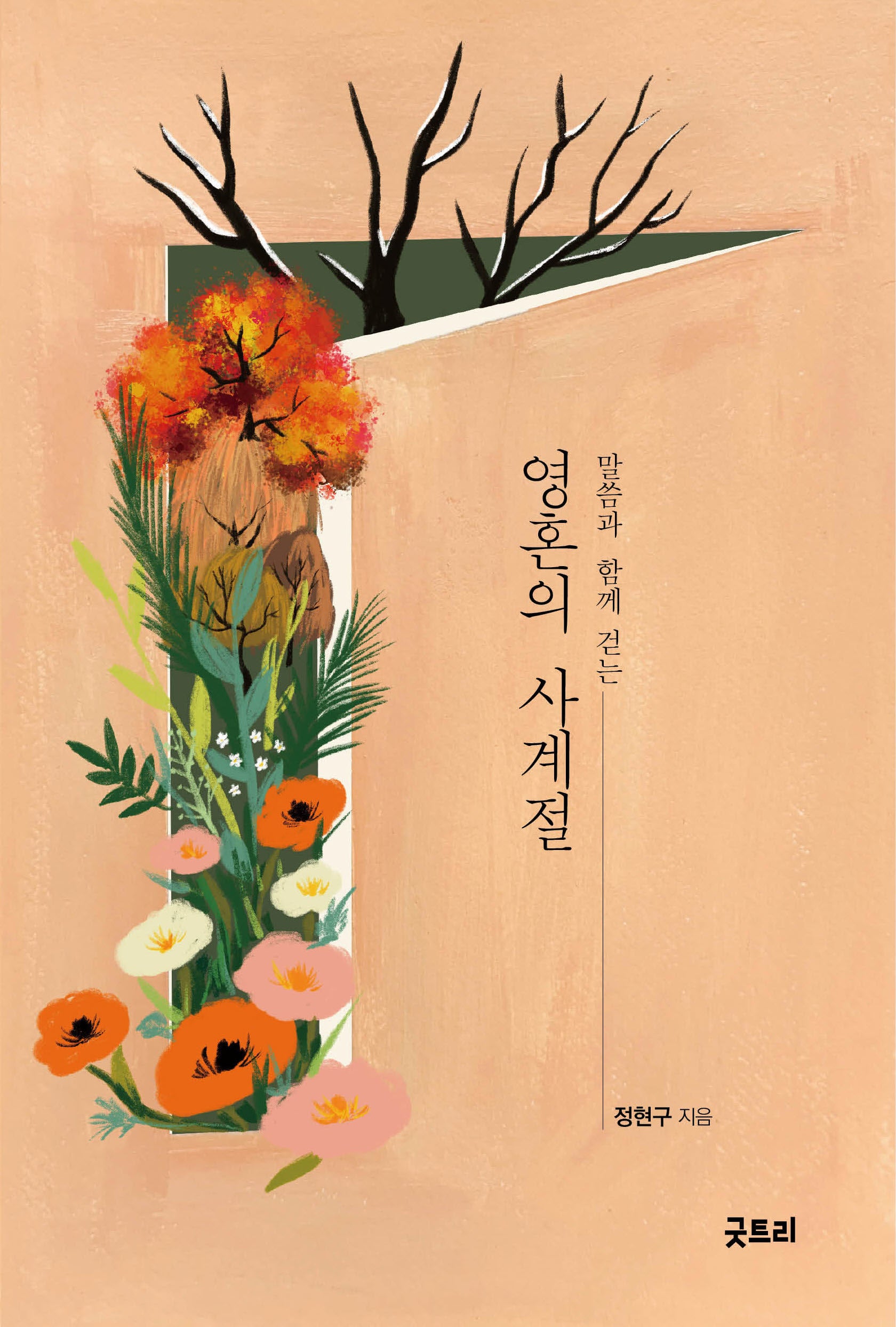 영혼의 사계절(말씀과 함께 걷는)