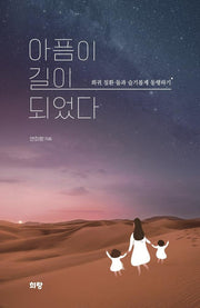 아픔이 길이 되었다