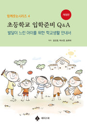 초등학교 입학준비 Q&A(개정판)(함께웃는시리즈 4)(반양장)