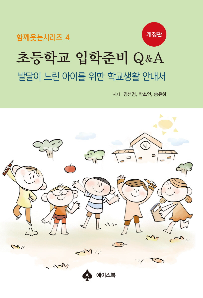 초등학교 입학준비 Q&A(개정판)(함께웃는시리즈 4)(반양장)