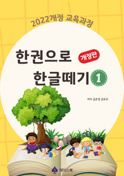 한권으로 한글떼기 1(개정판)