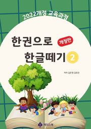 한권으로 한글떼기 2(개정판)
