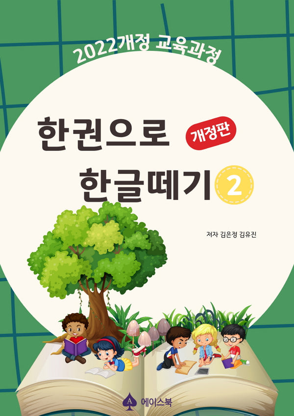 한권으로 한글떼기 2(개정판)