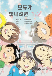 모두가 빛나려면 1,2