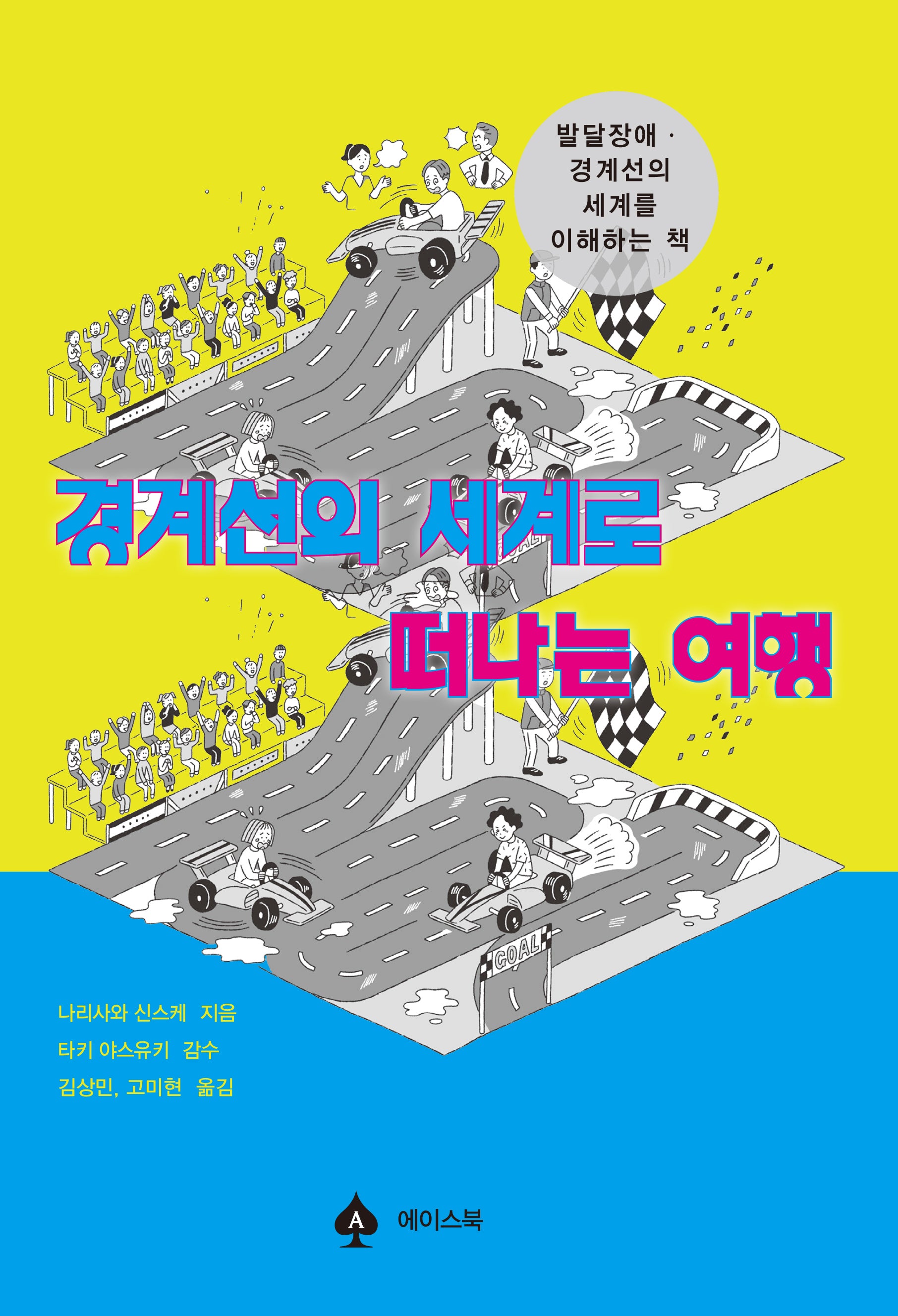 경계선의 세계로 떠나는 여행
