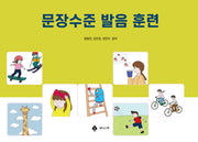 문장수준 발음 훈련