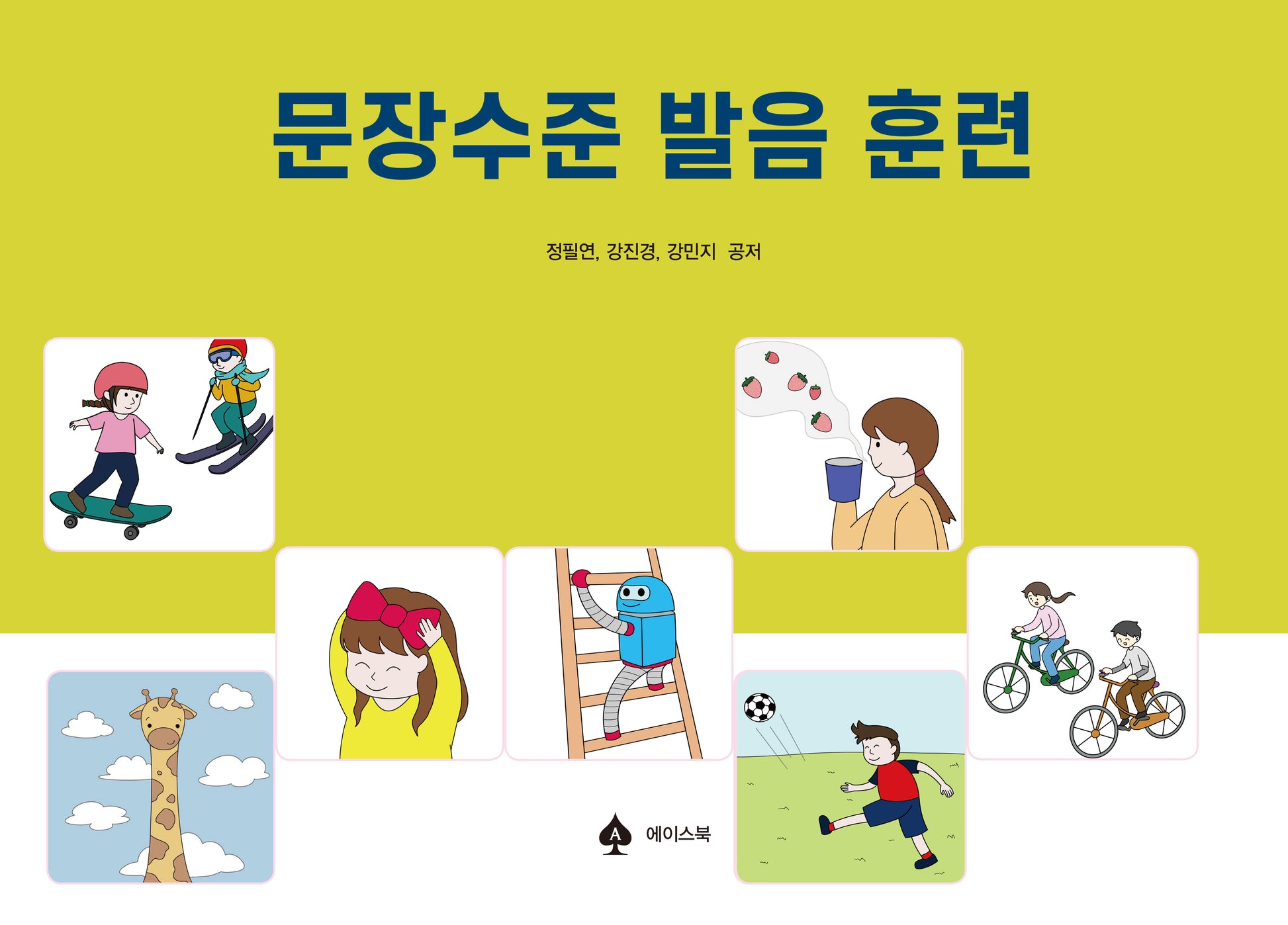 문장수준 발음 훈련