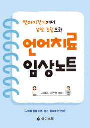 언어치료 임상노트