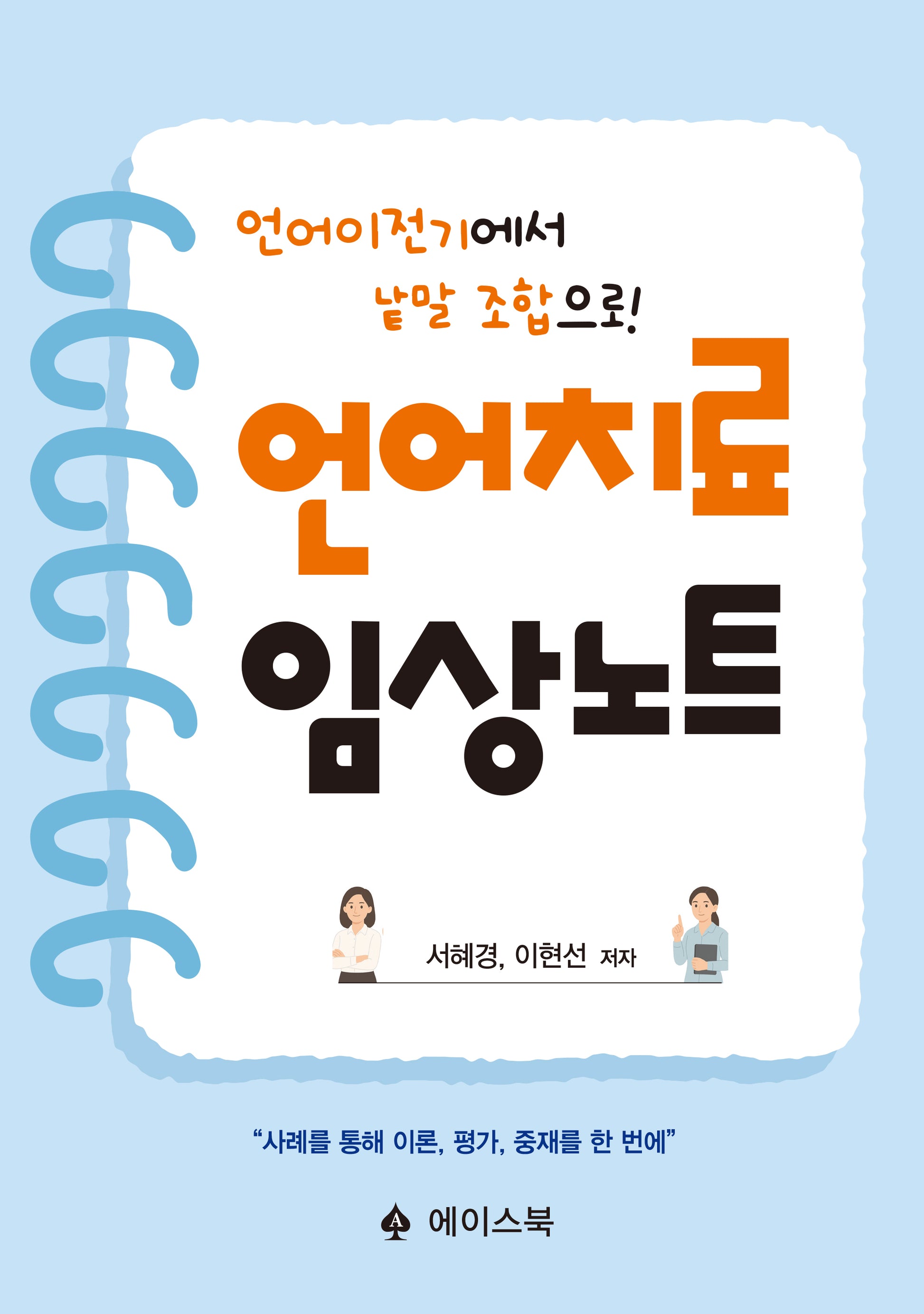 언어치료 임상노트
