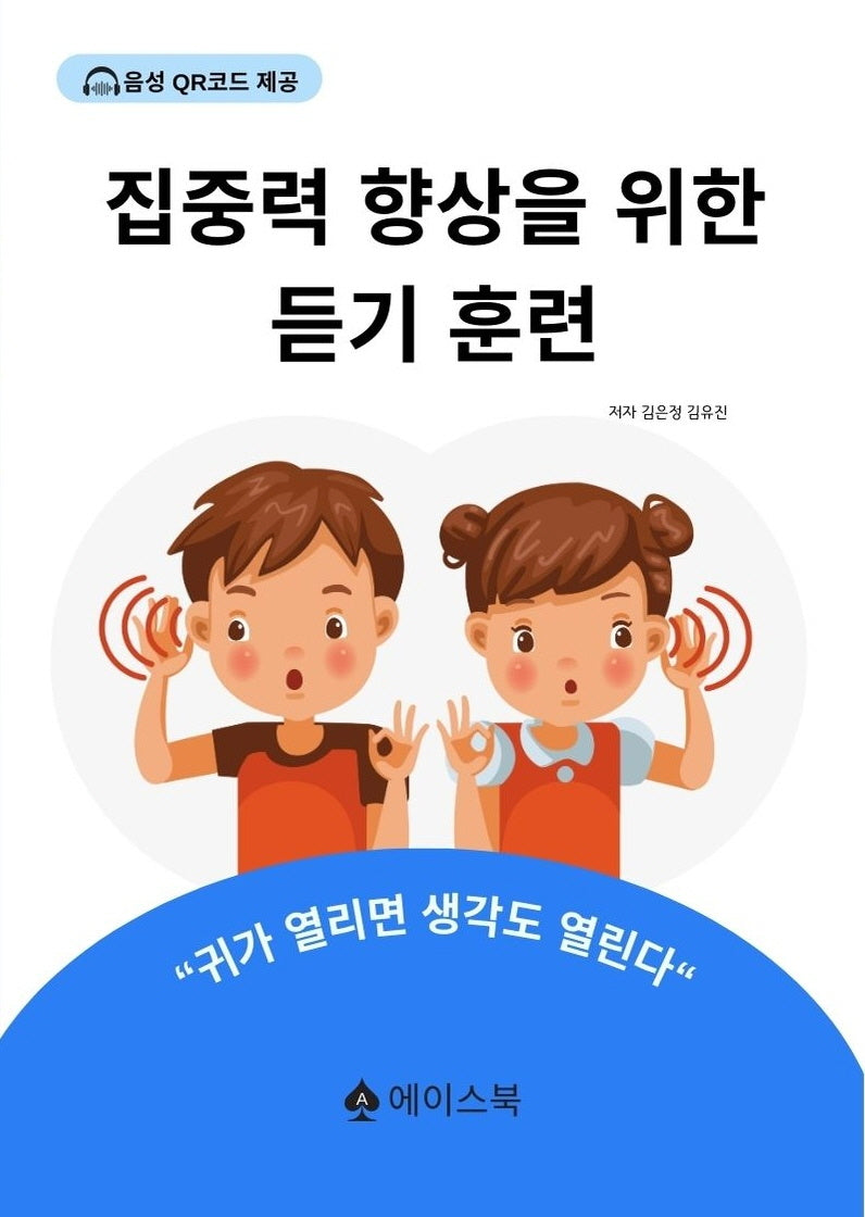 집중력 향상을 위한 듣기 훈련