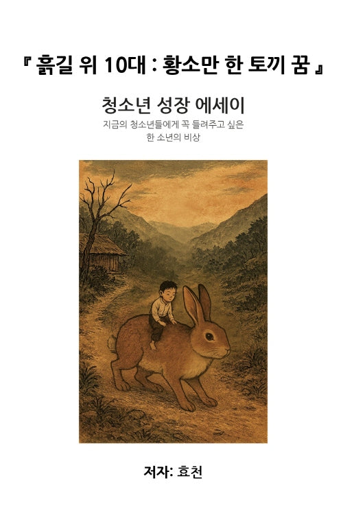 흙길 위 10대: 황소만 한 토끼 꿈