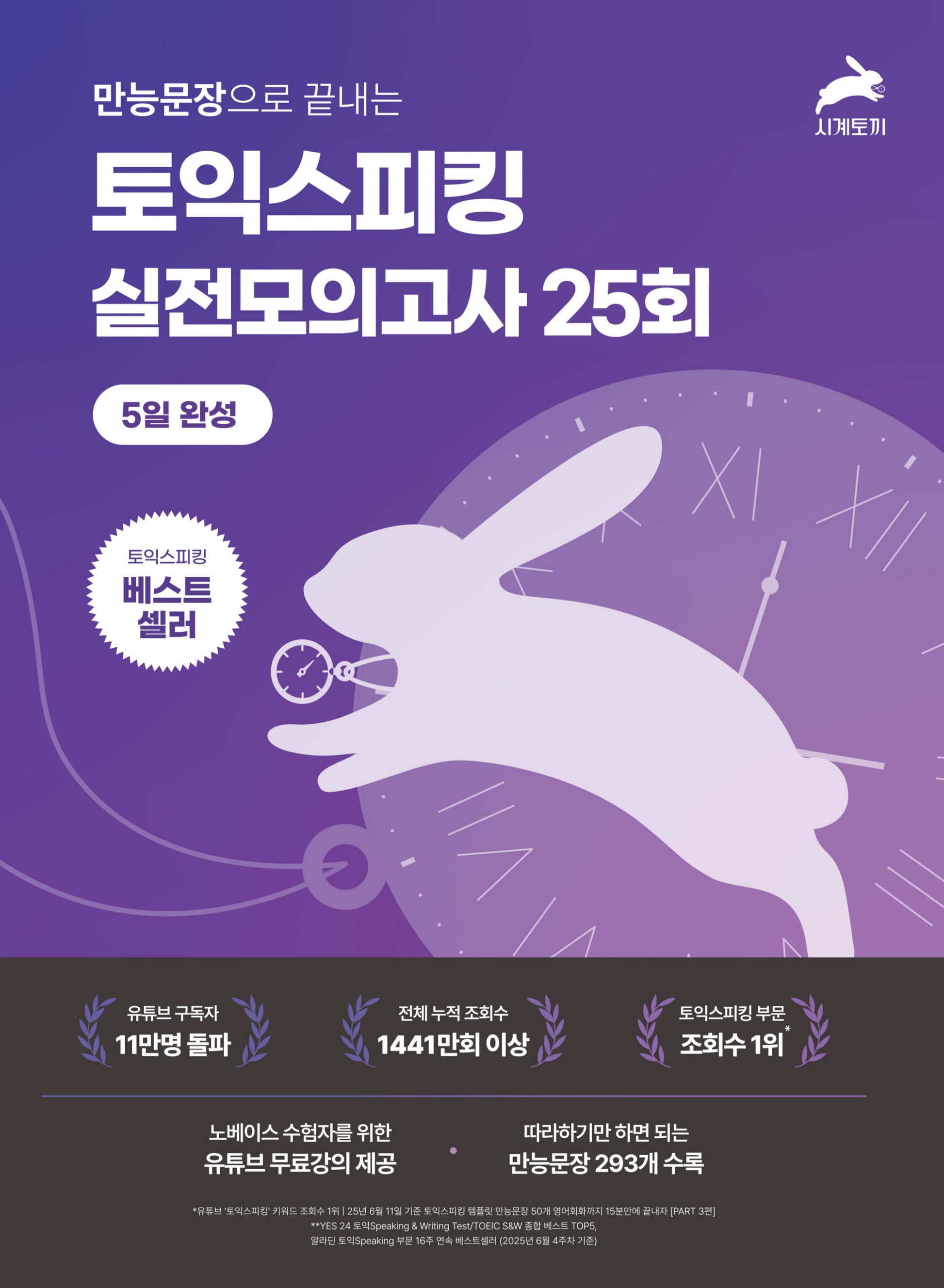 만능문장으로 끝내는토익스피킹 실전 모의고사 25회