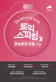 3일 벼락치기로 끝내는 토익스피킹 만능문장 모음.ZIP