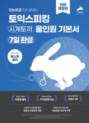 만능문장으로 끝내는 토익스피킹 시계토끼 올인원 기본서 7일 완성(개정판)