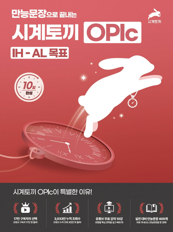만능문장으로 끝내는 시계토끼 OPIc IH·AL 목표