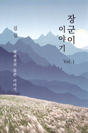 장군이 이야기 1