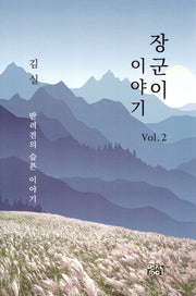 장군이 이야기 2