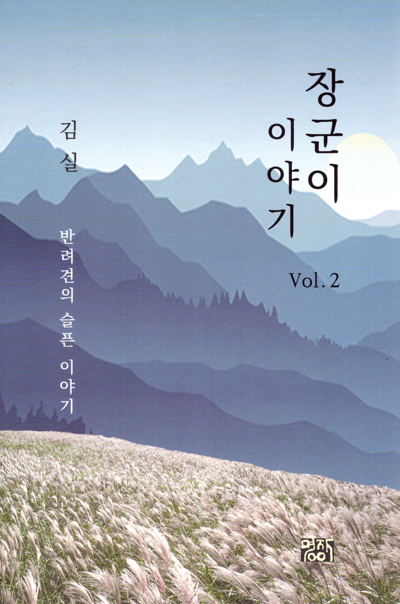 장군이 이야기 2