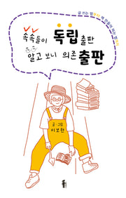 속속들이 독립출판 알고 보니 의존 출판
