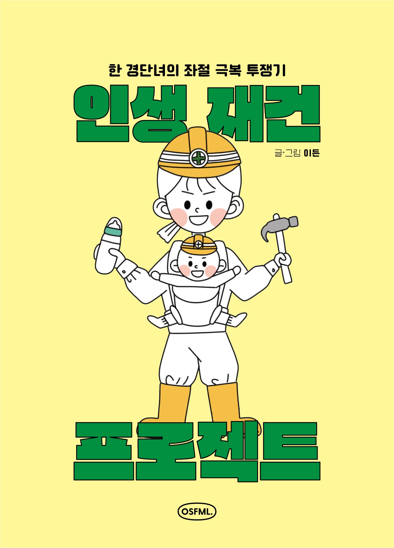 인생 재건 프로젝트