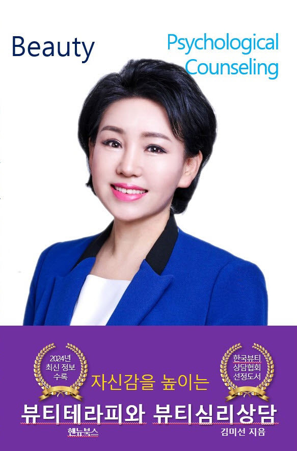 뷰티 테라피와 뷰티 심리상담(자신감을 높이는)