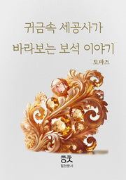 귀금속 세공사가 바라보는 보석이야기: 토파즈