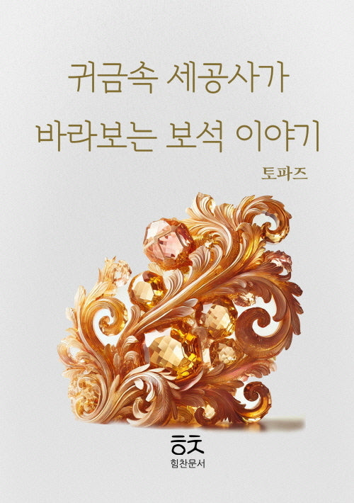 귀금속 세공사가 바라보는 보석이야기: 토파즈