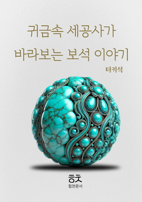 귀금속 세공사가 바라보는 보석이야기: 터키석