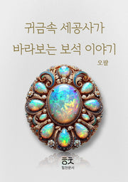 귀금속 세공사가 바라보는 보석이야기: 오팔