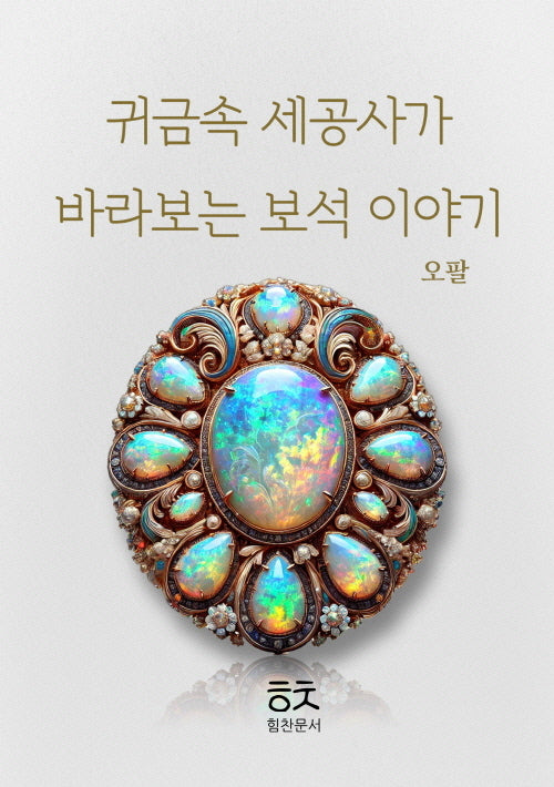 귀금속 세공사가 바라보는 보석이야기: 오팔