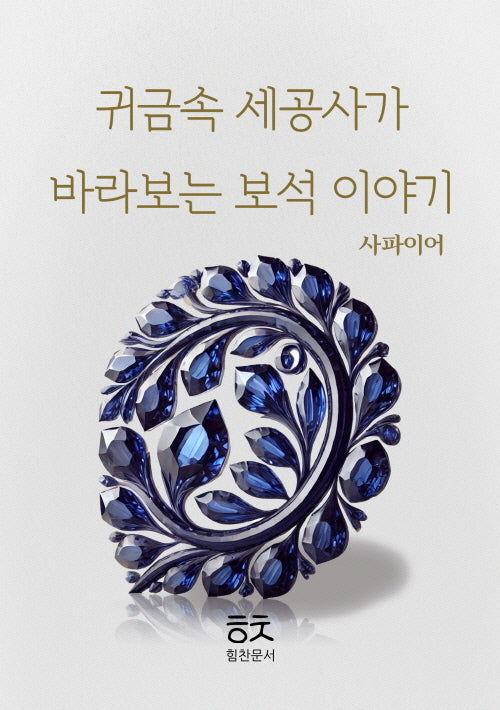 귀금속 세공사가 바라보는 보석이야기: 사파이어