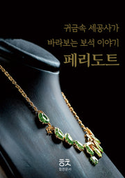 귀금속 세공사가 바라보는 보석 이야기: 페리도트