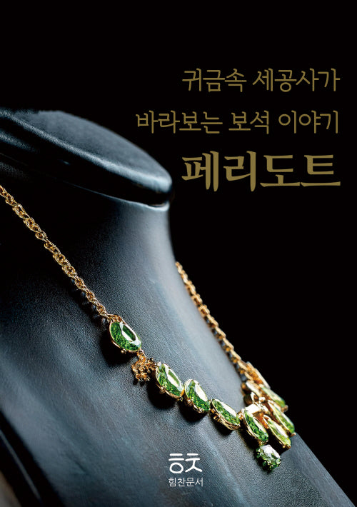 귀금속 세공사가 바라보는 보석 이야기: 페리도트