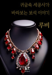 귀금속 세공사가 바라보는 보석 이야기: 루비