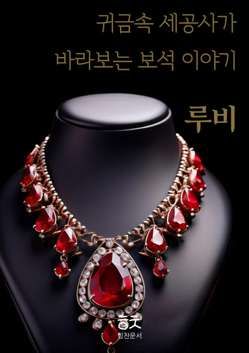 귀금속 세공사가 바라보는 보석 이야기: 루비