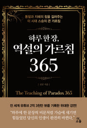 하루 한 장, 역설의 가르침 365