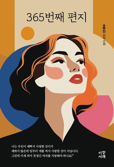 365번째 편지