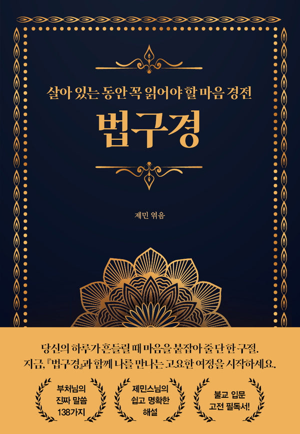 살아 있는 동안 꼭 읽어야 할 마음경전 법구경