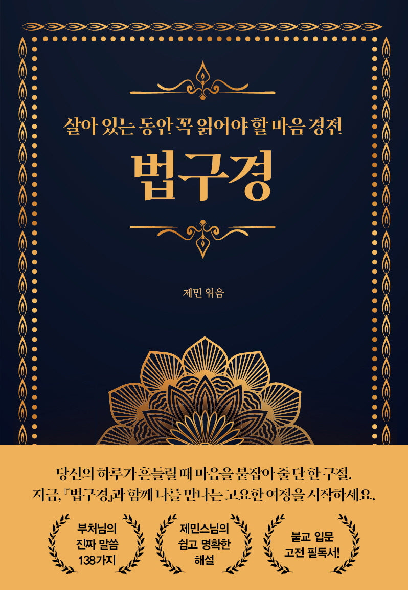 살아 있는 동안 꼭 읽어야 할 마음경전 법구경