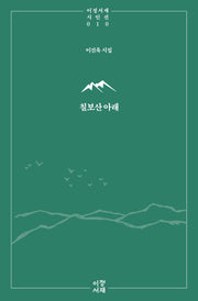 칠보산 아래(이정서재 시인선 10)