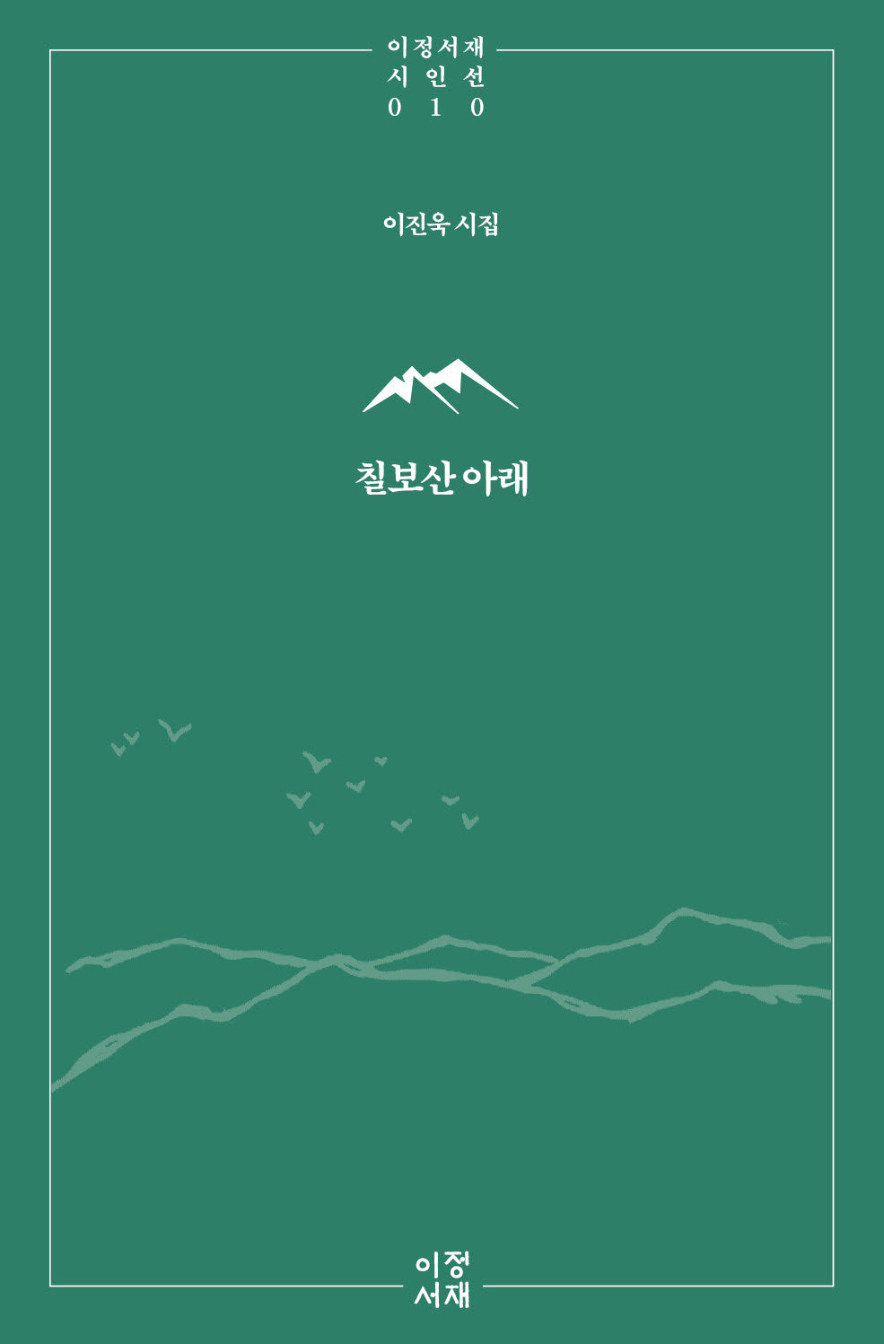칠보산 아래(이정서재 시인선 10)
