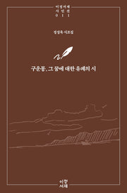 구운몽, 그 꿈에 대한 유폐의 시(이정서재 시인선 10)