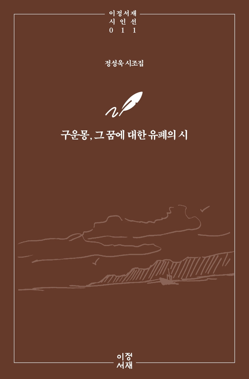 구운몽, 그 꿈에 대한 유폐의 시(이정서재 시인선 10)