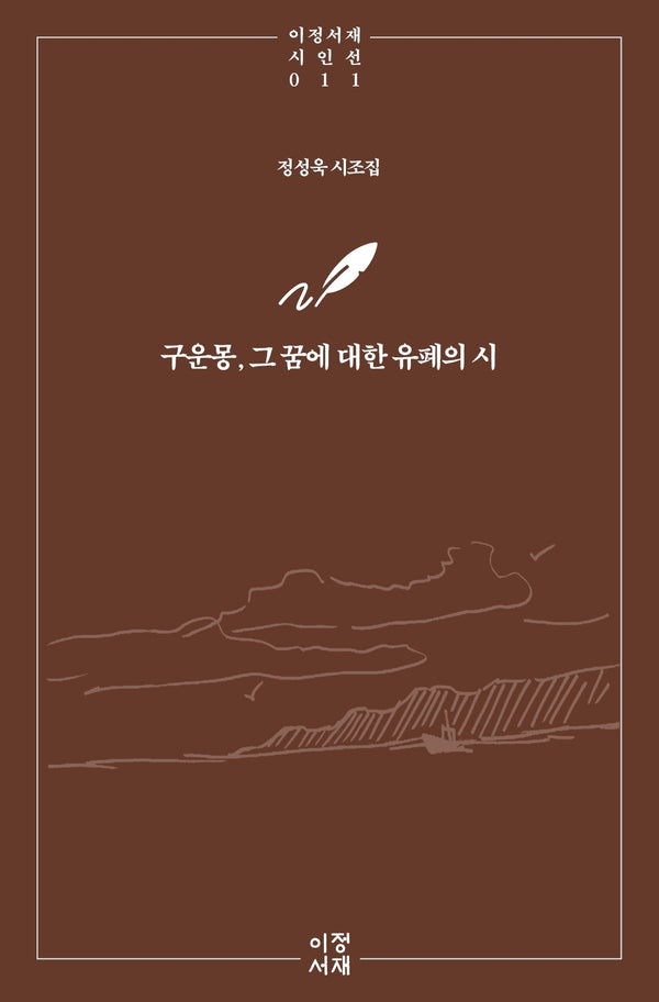 구운몽, 그 꿈에 대한 유폐의 시(이정서재 시인선 10)