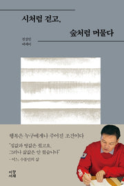 시처럼 걷고, 숲처럼 머물다