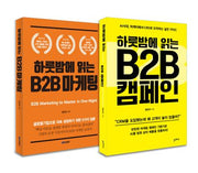 하룻밤에 읽는 B2B 마케팅 시리즈(전2권)