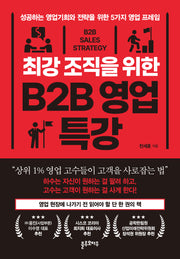 최강 조직을 위한 B2B 영업 특강