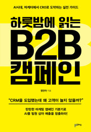 하룻밤에 읽는 B2B 캠페인