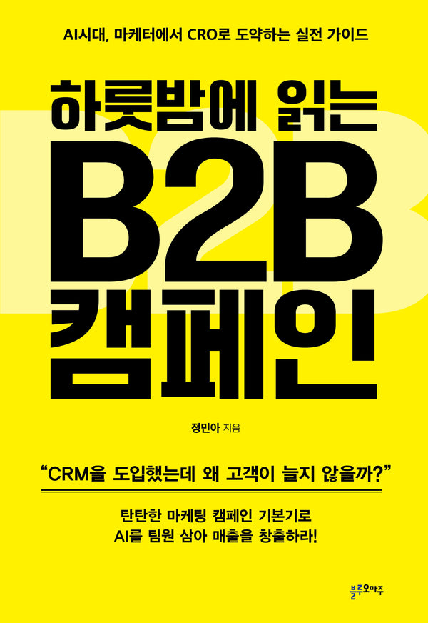 하룻밤에 읽는 B2B 캠페인